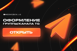 Оформление группы, канала в Телеграм