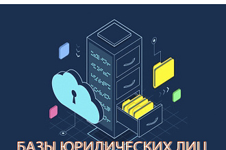 База организаций по РФ и СНГ