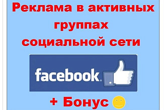 Реклама в социальной сети Facebook - Размещение в активных группах