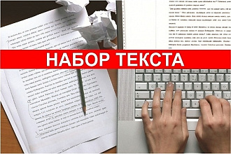Набор текста на заказ любой сложности