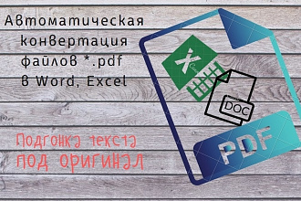 Автоматическая конвертация pdf в Word, Excel