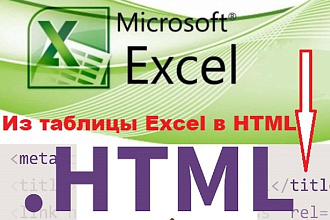 Перевод таблицы Excel в HTML