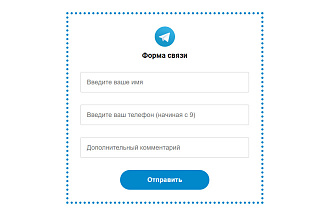 Форма на сайте + бот уведомлений Telegram