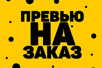 Делаю превью для видеороликов