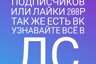Подписчики в инстаграм и так же в вк подписчики рублей лайки просмотр