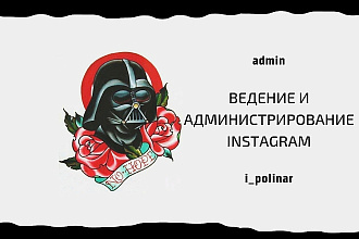 Ведение и администрирование вашего аккаунта в Instagram