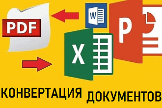 Конвертация в пдф, преобразование из пдф, некопируемые PDF-файлы
