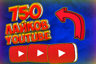 750 лайков на любое видео youtube. Продвижение ролика ютуб