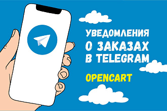 Уведомления о новых заказах магазина Opencart в Telegram