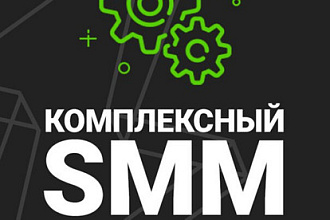 Комплексный SMM