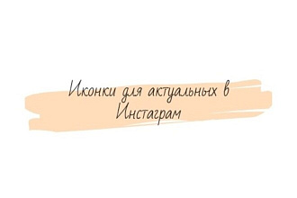 Сделаю 5 иконок для актуальных в Instagram