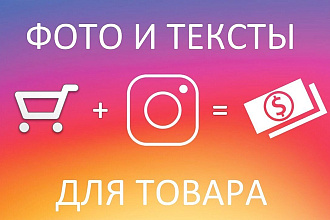 Напишу 10 различных постов для инстаграмма