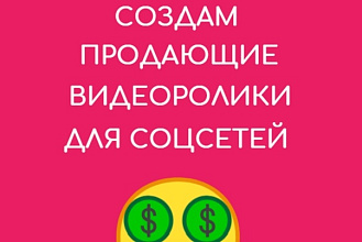 Создам короткий рекламный ролик для размещения в соцсетях