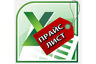 Напишу макрос для обновления прайс-листа