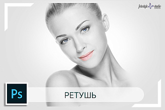 Ретушь фотографии