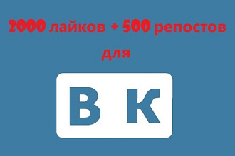 2000 лайков + 500 репостов для ВК