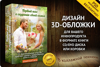 Создам 3-D обложку для любого инфопродукта - книги, CD, DVD курса