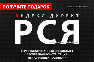 Создание и настройка контекстной рекламы РСЯ в Яндекс Директ