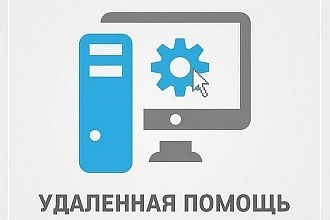 Удаленная помощь и настройка ПК