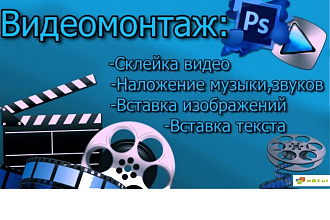 Видеомонтаж любой сложности. Для YouTube и не только