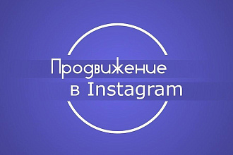 Продвину ваш профиль в инстаграм