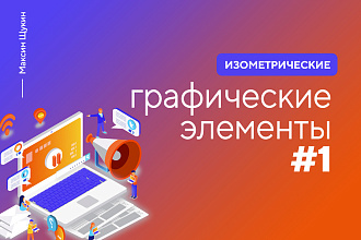 Изометрические графические элементы #1