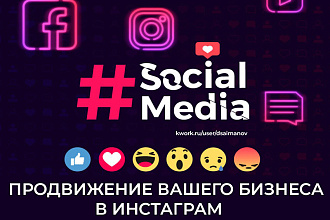 Комплексное продвижение вашего бизнеса в Инстаграм