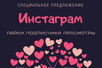 Instagram подписчики, лайки, просмотры