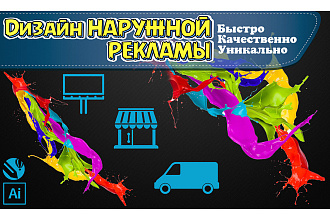 Дизайн наружной рекламы