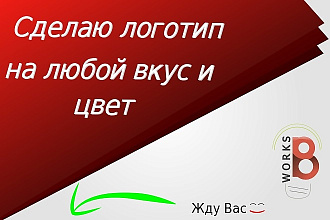 Разработаем Ваш уникальный и красивый логотип