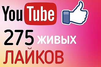 275 ЖИВЫХ лайков ПОД ВИДЕО youtube