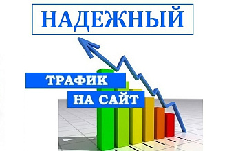 Сделаю 5000 переходов на ваш сайт