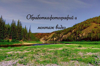 Профессиональная обработка фотографий и монтаж видео, все в фотошопе