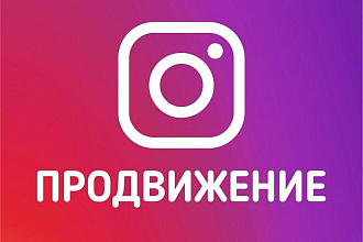 Подписчики инстаграмм, продвижение