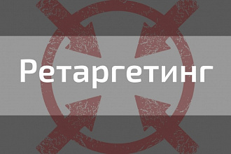 Ретаргетинг в Яндекс Директе
