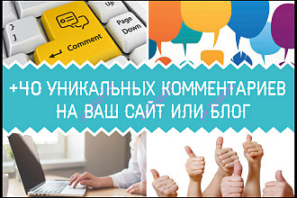 +40 уникальных комментариев на Вашем сайте или блоге