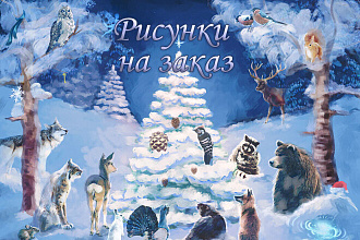 Рисунок, иллюстрация по вашему заказу