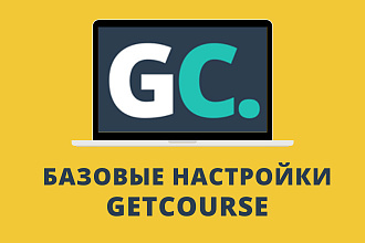 Базовая настройка аккаунта getcourse