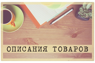 Описания к товарам для онлайн-магазинов и каталогов