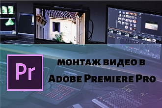 Монтаж, обрезка, склейка видео, наложение звука