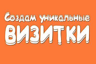 Создам уникальный дизайн для визиток