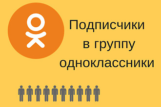 1000 подписчиков в одноклассники + активность