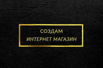 Сделаю интернет-магазин на CMS OpenCart, OcStore под ключ
