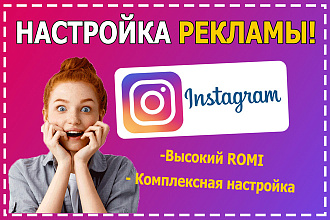 Комплексная настройка таргетированной рекламы Instagram