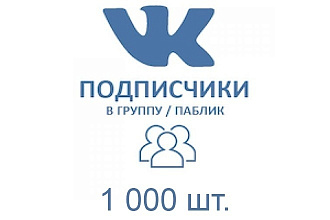 1000 подписчиков в группу