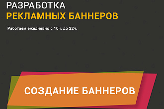 Сделаю качественный статический баннер