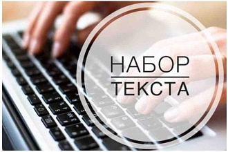 Напишу любой текст с любого документа, фотографии и т. д