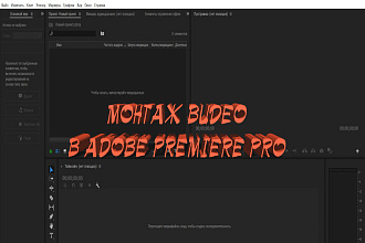 Монтаж семейного видеоролика в Adobe Premiere Pro