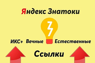 Размещение 25 естественных ссылок в сервисе Яндекс. Знатоки