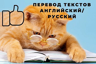 Перевод текстов с английского на русский